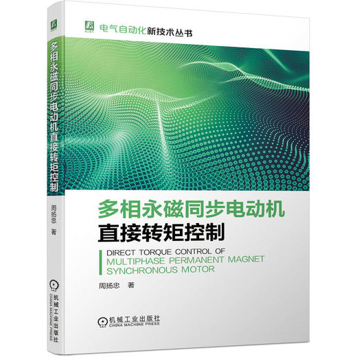 多相永磁同步电动机直接转矩控制 电气自动化新技术系列 商品图0