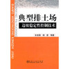 典型排土场边坡稳定性控制技术/孙世国 杨宏 商品缩略图0