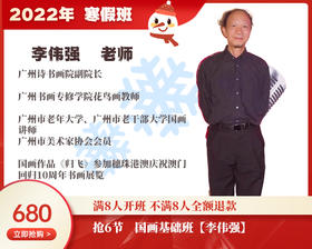 2022年寒假班-国画基础班【李伟强】