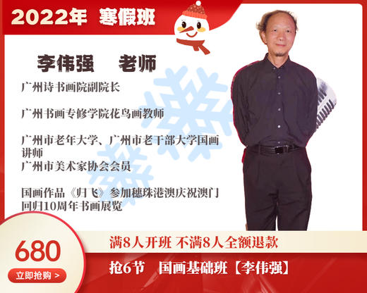 2022年寒假班-国画基础班【李伟强】 商品图0