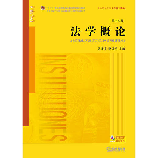 法学概论（第十四版）  吴祖谋 李双元主编 商品图1