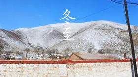 冬至是重要的养生时刻，三个养生重点帮你过“坎”！ 