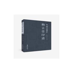 印谱大图示 赖古堂印谱