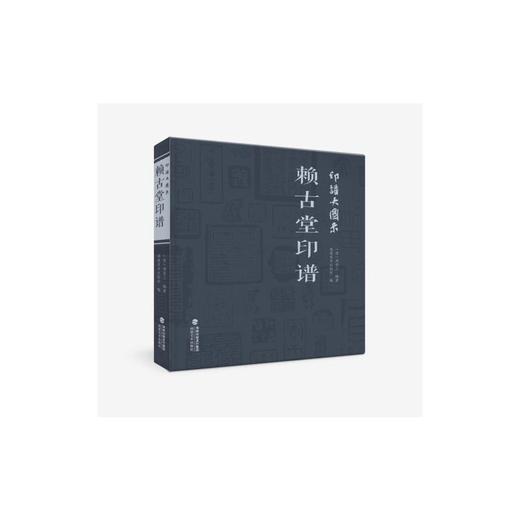 印谱大图示 赖古堂印谱 商品图0