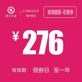 海宁利泽领克 玻璃镀膜+防雾券