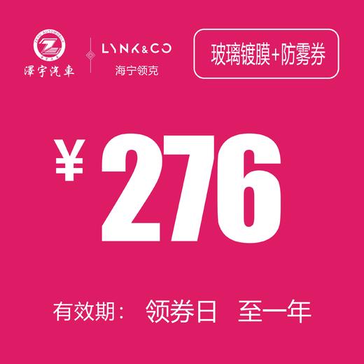 海宁利泽领克 玻璃镀膜+防雾券 商品图0