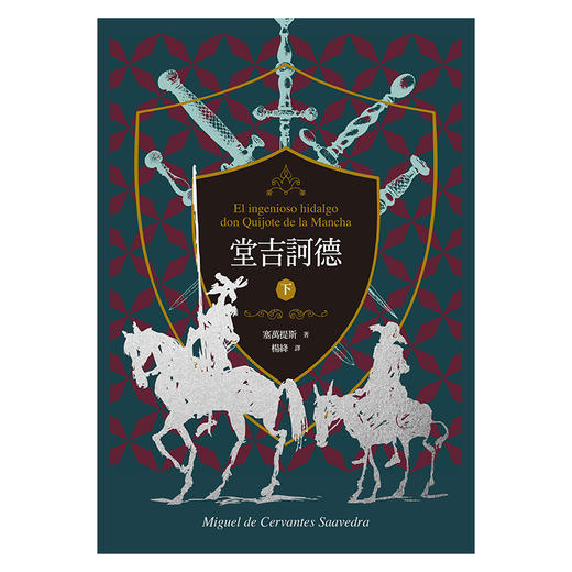 【中商原版】堂吉诃德 上下一套 港台原版 经典文学 塞万提斯 联经出版 译者杨绛110周年冥诞纪念典藏精装书盒版 商品图2
