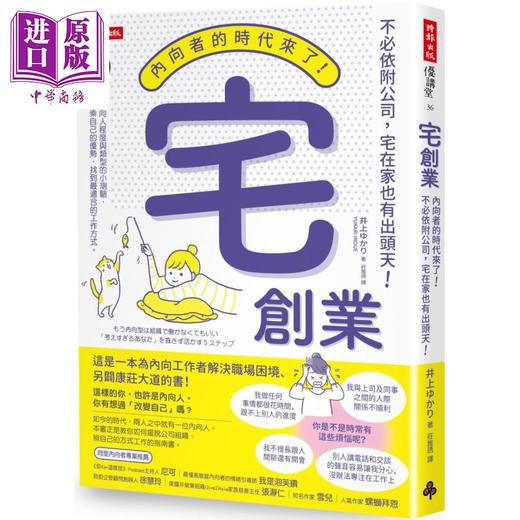 预售 【中商原版】宅创业 内向者的时代来了 不必依附公司 宅在家也有出头天 港台原版 井上ゆかり 时报出版 商品图0