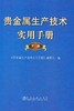 贵金属生产技术实用手册(下册)(精)/本书编委会 商品缩略图0