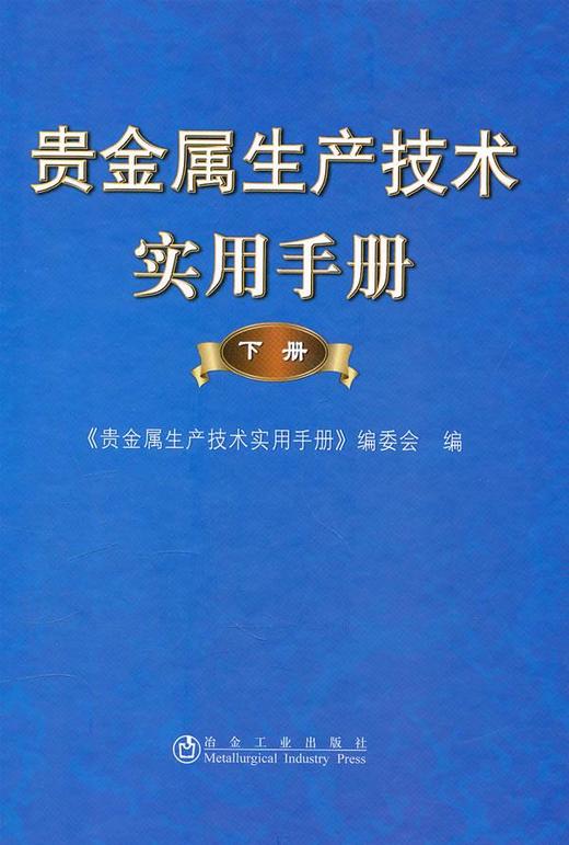 贵金属生产技术实用手册(下册)(精)/本书编委会 商品图0