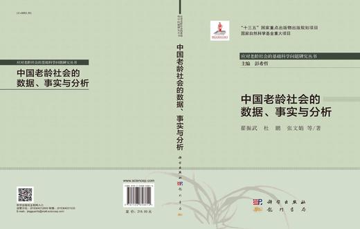 中国老龄社会的数据、事实与分析/翟振武等 商品图2