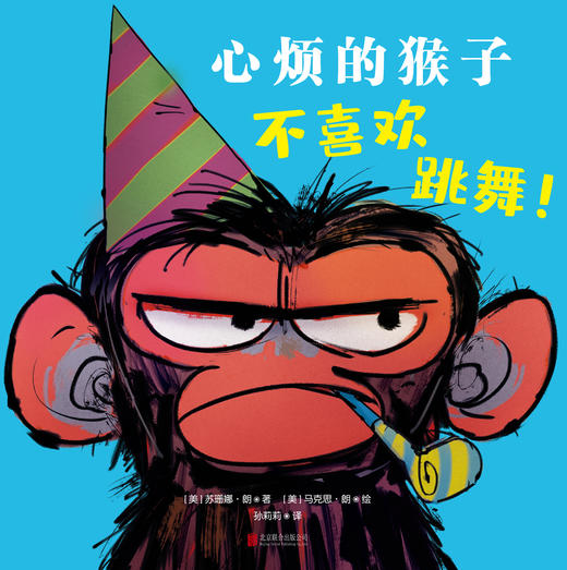 心烦的猴子不喜欢跳舞！ 商品图2
