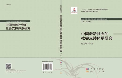 中国老龄社会的社会支持体系研究/何文炯等 商品图2