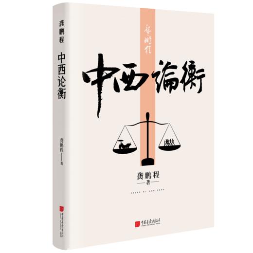 龚鹏程：中西论衡 商品图0