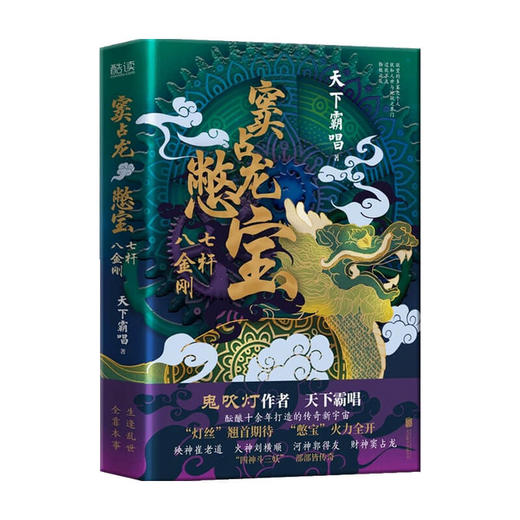窦占龙憋宝 七杆八金刚 天下霸唱 著 小说 商品图0