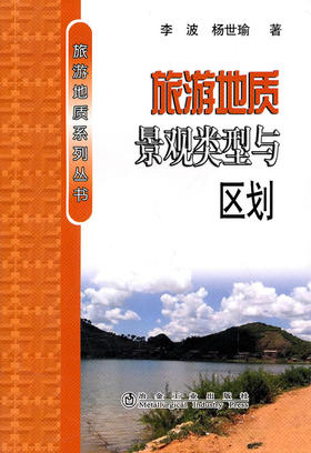 旅游地质景观类型与区划/李波 杨世瑜