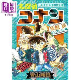 【中商原版】名侦探柯南 灰原哀特集 下 日文原版 名探偵コナン 灰原哀セレクション 下巻