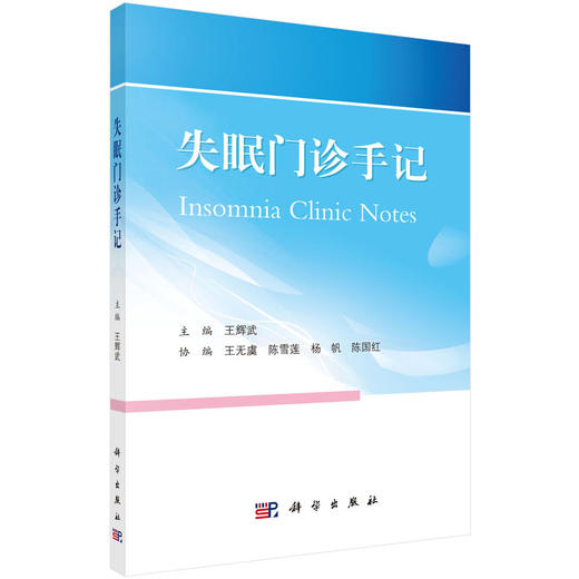 失眠门诊手记/王辉武 商品图0