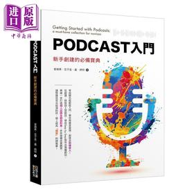 【中商原版】Podcast入门 新手创建的必备宝典 港台原版 曾苹果 豆子金 卢 纳特 四块玉