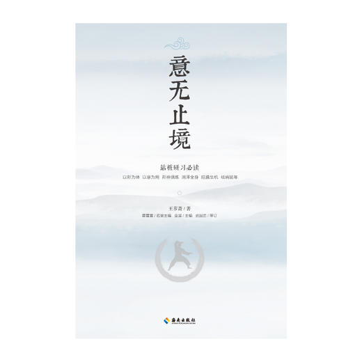 站桩研习必读 《意无止境》武林宗师王芗斋拳道汇宗站桩修习次第 商品图3