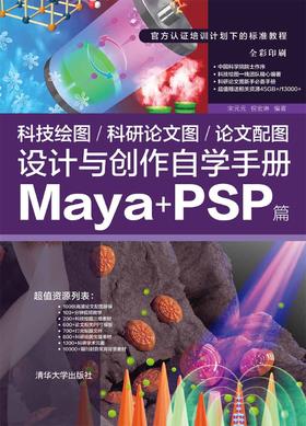 科技绘图/科研论文图/论文配图设计与创作自学手册：Maya+PSP篇