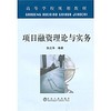 项目融资理论与实务(高等)/张正华 商品缩略图0
