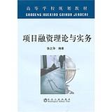 项目融资理论与实务(高等)/张正华