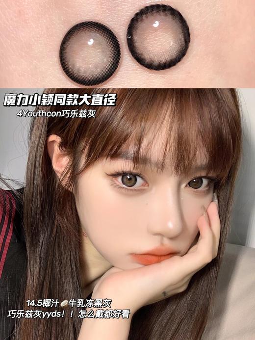平价大直径丨巧乐兹灰·4Youthcon丨椰汁牛乳灰14.5mm（年抛/2片装） 商品图3