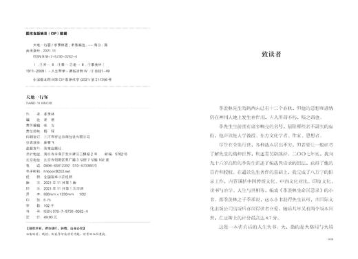 天地一行客 ——季羡林人生箴言录 长达一个世纪的感悟 商品图2