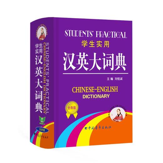 学生实用汉英大词典全新版 】中学生英语词典工具书 商品图0