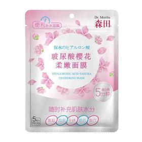 森田玻尿酸樱花柔嫩面膜5片