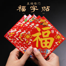 兴道原创五福临门小福字贴