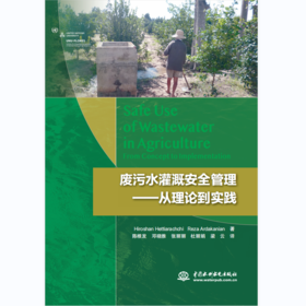 废污水灌溉安全管理——从理论到实践