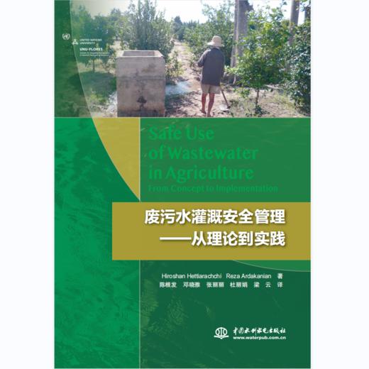 废污水灌溉安全管理——从理论到实践 商品图0