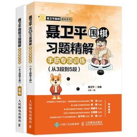 聂卫平围棋习题精解 手筋专项训练(从3段到5段)