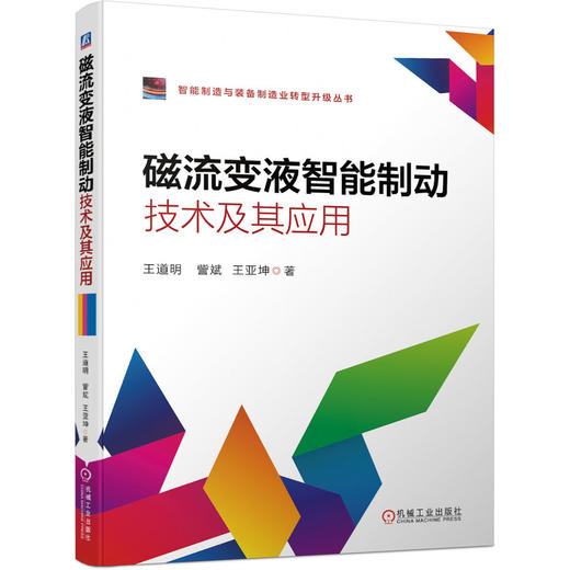 磁流变液智能制动技术及其应用（智能制造与装备制造业转型升级丛书）（磁流变液制动器设计与优化、多物理场仿真分析、控制策略以及相关研究成果和具体应用） 商品图0