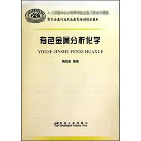 有色金属分析化学/梅恒星