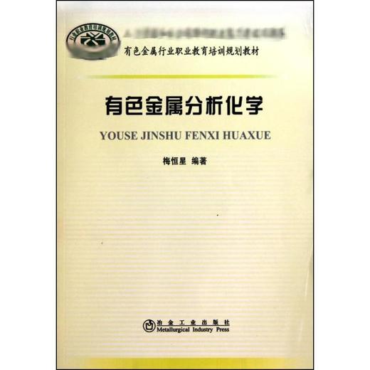 有色金属分析化学/梅恒星 商品图0