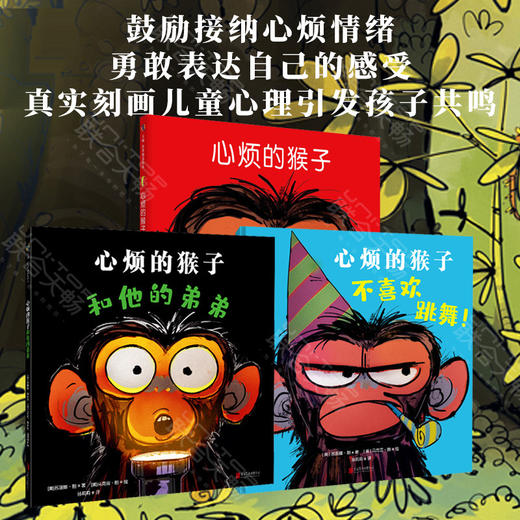 心烦的猴子系列3册套装:心烦的猴子+心烦的猴子和他的弟弟+心烦的猴子不喜欢跳舞 商品图0