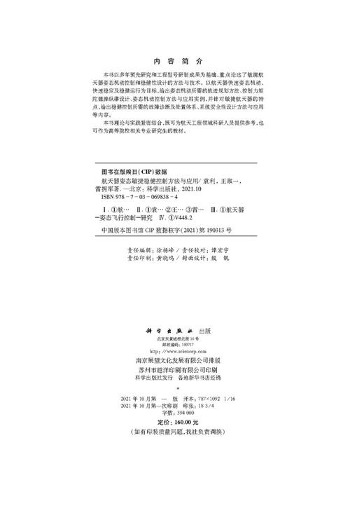 航天器姿态敏捷稳健控制方法与应用/袁利 王淑一 雷拥军 商品图2