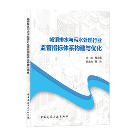 城镇排水与污水处理行业监管指标体系构建与优化