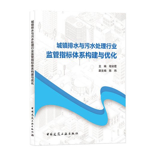 城镇排水与污水处理行业监管指标体系构建与优化 商品图0