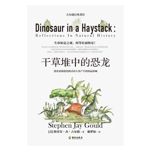 干草堆中的恐龙 （美）斯蒂芬·杰·古尔德Stephen Jay Gould 著 商品图3