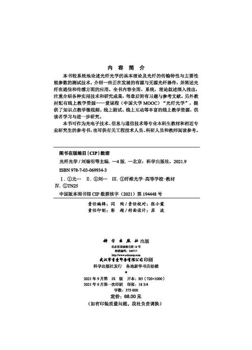 光纤光学（第四版）/刘德明等 商品图2