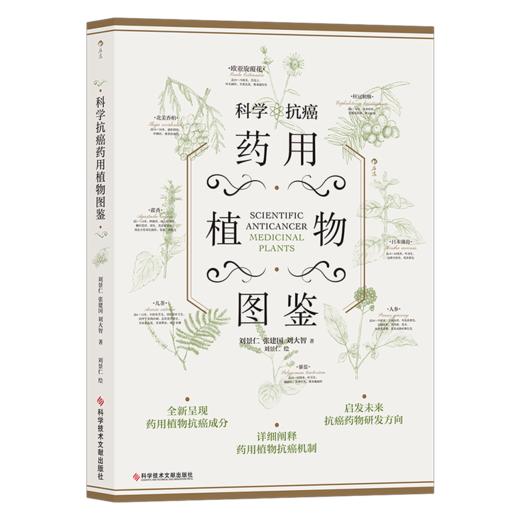 后浪出版 科学kang癌药yong植物图鉴  商品图6