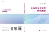 心血管危重疑难病例解析/周建中 商品缩略图2
