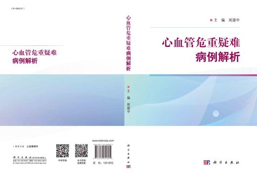 心血管危重疑难病例解析/周建中 商品图2