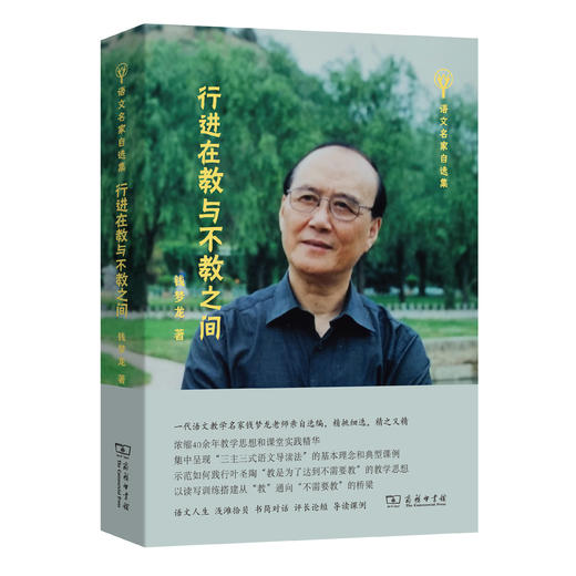 行进在教与不教之间(语文名家自选集) 商品图0