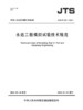水运工程模拟试验技术规范 商品缩略图2