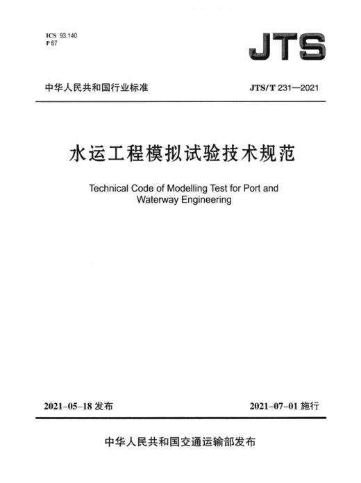 水运工程模拟试验技术规范 商品图2
